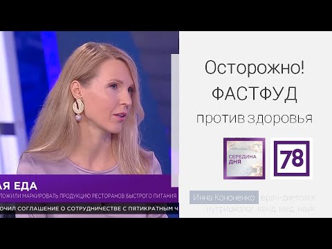 Вред фастфуда и влияние на организм. Диетолог-нутрициолог Инна Кононенко. Середина дня на  78 ТВ