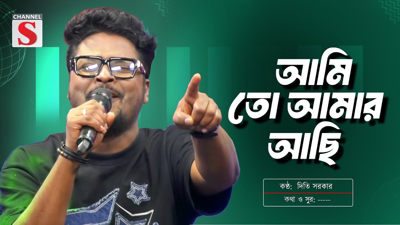 Ami To Amar Achi | আমি তো আমার আছি | Khairul Wasi | Channel S Music | Bangla New Music