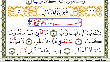 سورة المسد مكتوبة يوسف نوح احمد برواية خلف عن حمزة بالسكت العام