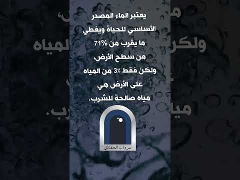 كيف يؤثر نسبة المياه غير الصالحة على مستقبل الإنسان