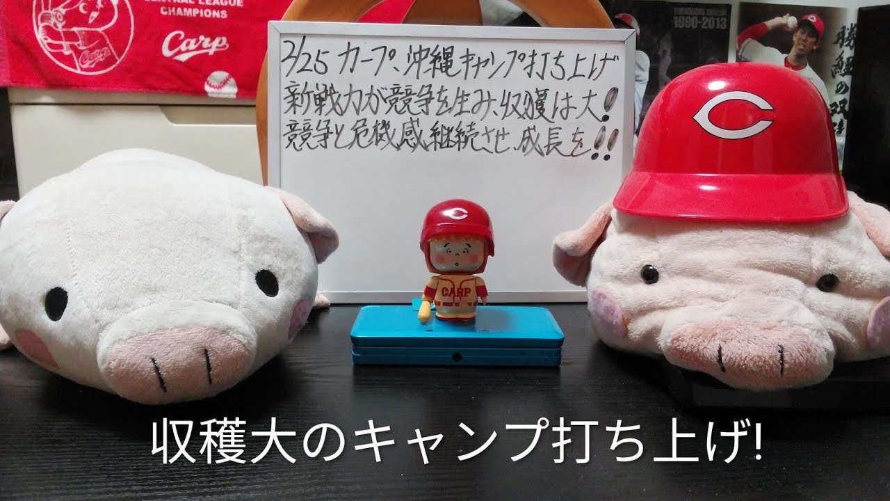 第1352回 2.25 カープ、沖縄キャンプ打ち上げ。新戦力が競争を生み、収穫は大！その競争と危機感を継続させて、チームの成長を！そして、契約解除の羽月について、思うこと…。