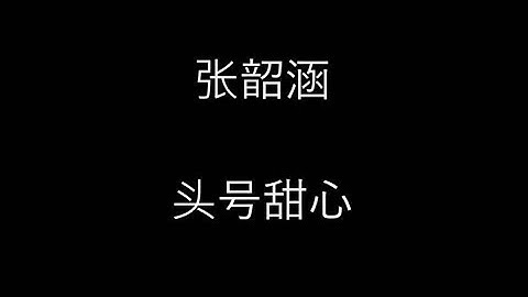 张韶涵 [头号甜心] 歌词