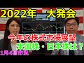 2022年大発会 今年の株式市場展望 米国株・日本株は?(市況放送【毎日配信】)