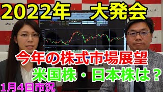 2022年大発会　今年の株式市場展望　米国株・日本株は？（市況放送【毎日配信】）