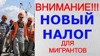 НОВЫЕ ЗАКОНЫ для ИНОСТРАННЫХ ГРАЖДАН Мигранты в России