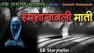 स्मशानातील माती - एक भयकथा | marathi bhaykatha | marathi horror story | gb storyteller