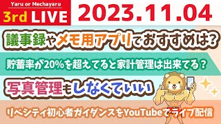 【お金の雑談ライブ】今日も今日とて、お金が貯まる家計管理が出来るよう、質問に答えていくよ&リベシティ初心者ガイダンスをYouTubeでライブ配信【11月4日 8時半まで】