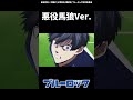 ブルーロックMAD　馬狼照英「貪るぜ、ヘタクソ（潔世一）」　#shorts #ブルーロック #bluelock