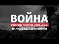 Сколько Россия сможет идти вперед в Украине? | Радио Донбасс.Реалии