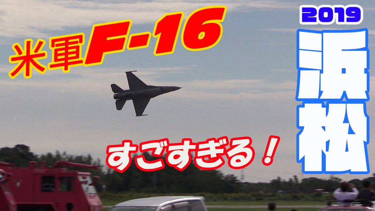伝説のデモフライト 浜松の空を切り裂く米空軍f 16 これが戦闘機のデモチームだ 浜松基地航空祭2019 Youtube
