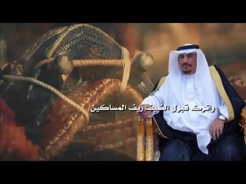 مرثيه في وفاة الشيخ سعد قابل الحارثي من قبيلة الخضره من بالحارث كلمات صقر الحمادين ساعد النفيعي