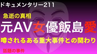 【急逝の真相】元AV女優飯島愛『噂されるある重大事件との関わり』