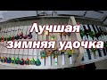 Зимняя удочка . Лучшая Удочка для зимней рыбалки. Какую купить  удочку для блесен и балансиров.