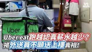 Uber eat跑越認真薪水越少？揭外送員不願送上樓真相！｜VS MEDIAｘ@karamiCh