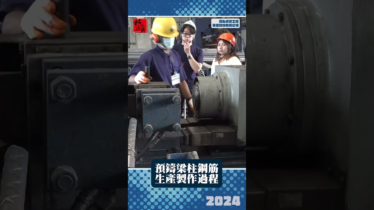 預鑄梁柱鋼筋生產製作過程 ｜ 潤弘精密工程事業股份有限公司｜ 富比士地產王