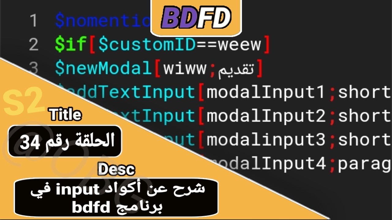 Bdfd Script شرح عن برنامج bdfd للجوال #34 شرح عن أكواد input - YouTube