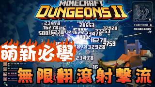 MINECRAFT DUNGEONS2 萌新必學無限翻滾射擊流