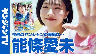 【公式】能條愛未ちゃんがソロ初登場！ 週刊ヤングジャンプ43号 9月22日発売！