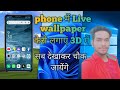 Phone में Live wallpaper कैसे set kare ||Phone me Live wallpaper kaise lagaye||wallpaper kaise lagay