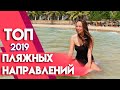 ЛУЧШИЕ пляжные направления 2019 года! | Куда поехать отдыхать в 2019 году?