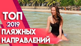 ЛУЧШИЕ пляжные направления 2019 года! | Куда поехать отдыхать в 2019 году?