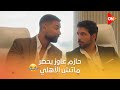 حازم عايز يسافر أمريكا علشان الأهلي ومش مركز في الشغل وتقابل حبيب 