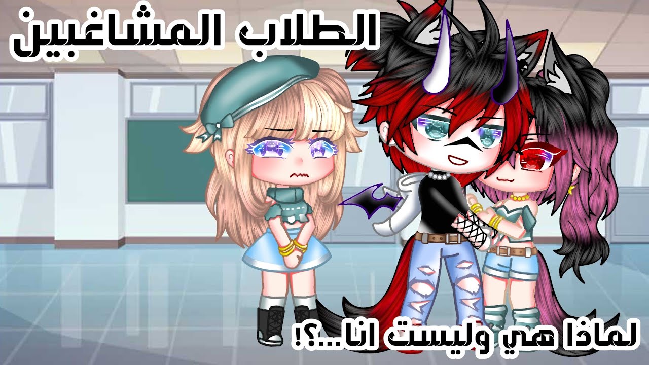 قصه بعنوان:(الطلاب المشاغبين)+ (لماذا هي وليست انا) قاشا كلوب