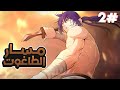 شاب يملأه شعور الانتقام مما ادى الى تحوله لاقوى مقاتل اسطوري في العالم ملخص مانهوا 2 