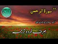 055 Surah Ar Rahman Urdu Translation Surah Rehman Full Sirf Urdu Tarjuma Urdu Translation Only