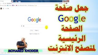 جعل صفحة Google الصفحة الرئيسية لمتصفح الانترنت جوجل كروم