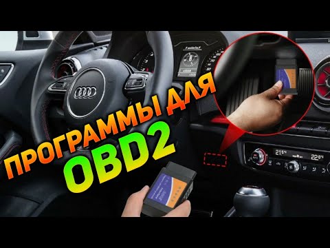 Лучшие программы для диагностики автомобиля через elm327 и obd2.