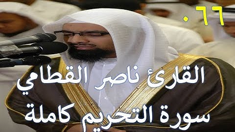 066 سورة التحريم - سورة 66 - عدد آياتها 12 مع تتبع الآيات بصوت الشيخ القارئ ناصر القطامي