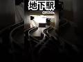 【Nゲージ】 地下鉄駅作りました。 【鉄道模型】 #nゲージ #鉄道模型 #エヌゲージ