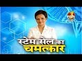 Stem Cell ka Chamatkar  | Special News | MH ONE NEWS