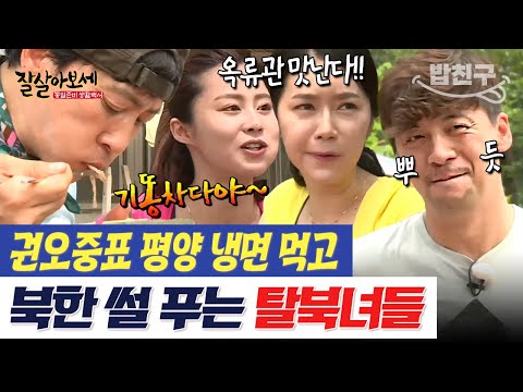 [#밥친구] &amp;quot;평양에서 먹던 맛이다&amp;quot; 북한에 남은 가족들 생각에 잠긴 탈북 <strong>미녀들</strong>😢 | #잘살아보세 19회