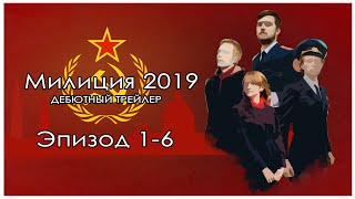 Трейлер - "Милиция 2019" Трейлер - "Милиция 2019"