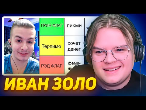 КАША СМОТРИТ ИВАН ЗОЛО СОСТАВЛЯЕТ ТИР ЛИСТ РЕДФЛАГОВ В ДЕВУШКАХ