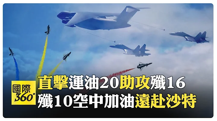 中國空軍八一特技飛行表演隊赴沙特 殲16殲10空中加油第一視角全程直擊【國際360】20240130@Global_Vision - 天天要聞