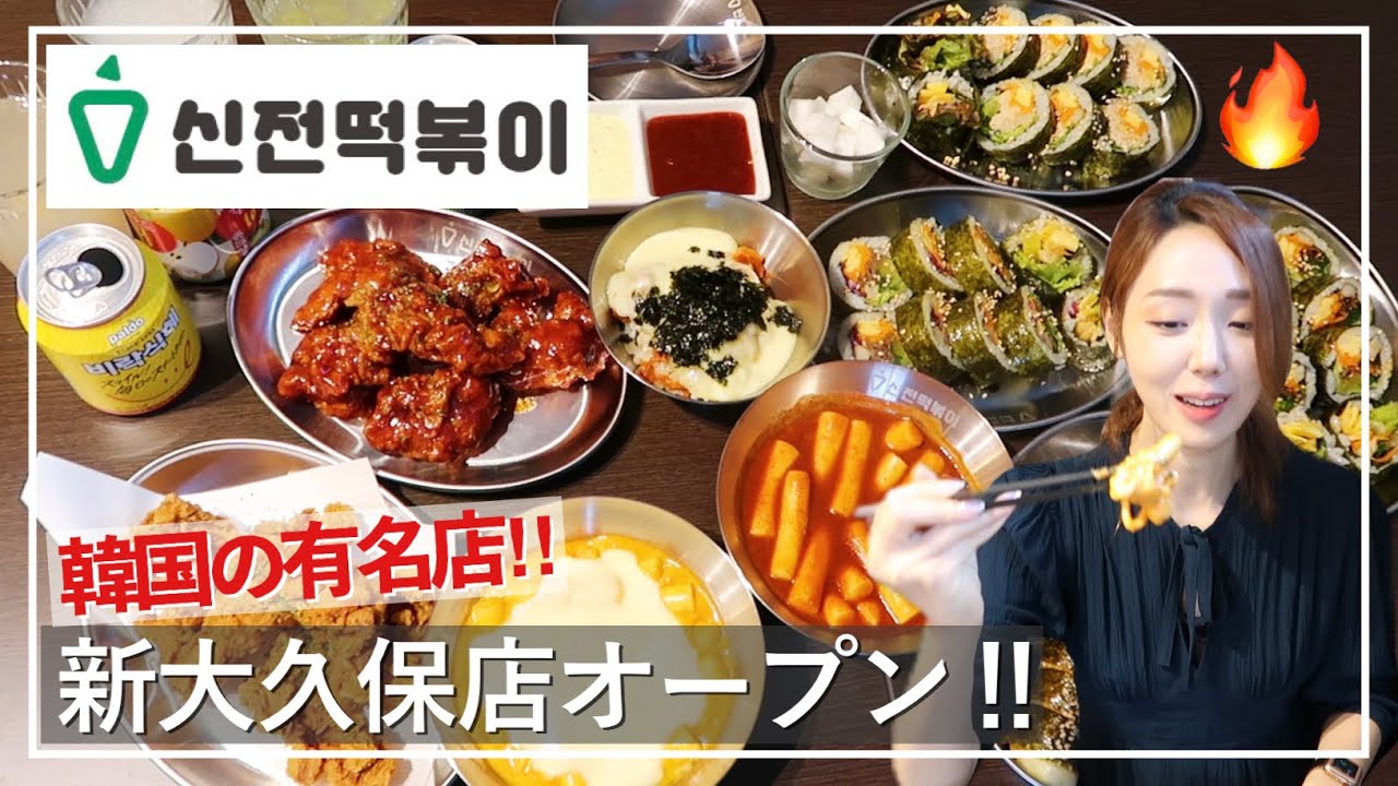 【新大久保】韓国有名チェーン店のシンジョントッポギがついにオープン‼️ほぼ全メニュー食べてレポ❤️【トッポギ一人前からOK🔥】