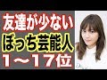 友達が少ないぼっち芸能人ランキング1〜17位！あの映画俳優やアニメ好きアイドルも…大学生の頃から…【世界の果てまで芸能裏情報チャンネル!】