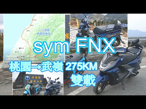 【一日武嶺】125雙載武嶺，gogoro武嶺,桃園到武嶺 機車郊遊 ｜老英格蘭莊園｜sym FNX 125 七期環保