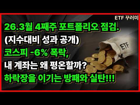26.3월 4째주 포트폴리오 점검.(지수대비 성과 공개)코스피 -6% 폭락, 내 계좌는 왜 평온할까? 하락장을 이기는 방패와 실탄  /커버드콜etf/절세계좌/