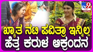 Pavithra Jayaram No More: ಕಿರುತೆರೆ ನಟಿ ಪವಿತ್ರ ಜಯರಾಂ ನಿಧ*.. ಮುಗಿಲು ಮುಟ್ಟಿದ ತಾಯಿಯ ಆಕ್ರಂದನ| #TV9D