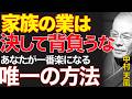 99%が知らない「家族の呪縛から抜け出す」秘訣｜ただ「他人の業を今すぐ下ろせ」｜中村天風｜家族の悩み｜人間関係｜
