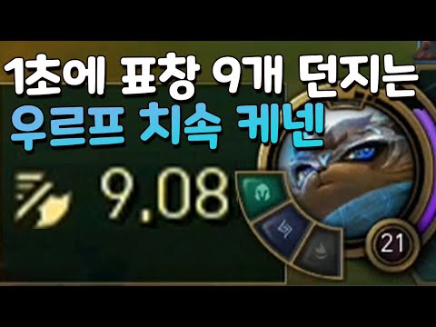 공속9 1초에 수리검 9번 던지는 진짜 닌자 [우르프 치속 <strong>케넨</strong>]