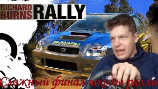картинка: Прохождение Richard Burns Rally. 2 серия - Школа ралли. Продвинутая техника. #rbr