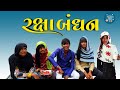    raksha bandhan  full comedy  amdavadi full moj