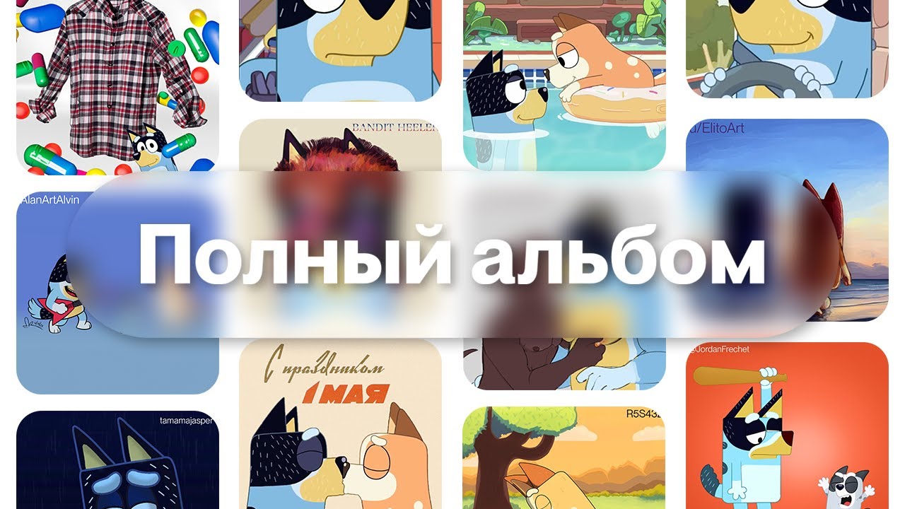 Валентин Стрыкало, Bandit Heeler & Chilli Heeler - Смирись и расслабься ...