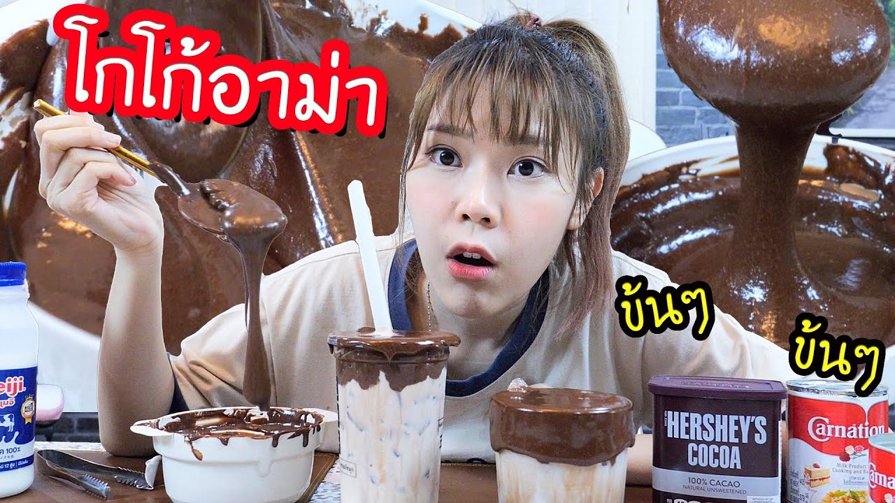 ทำโกโก้อาม่ากินเอง! ข้นๆ  หนึบๆ  หนืดๆ