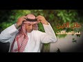 عمر العبداللات ظل التين حصريا 2021  